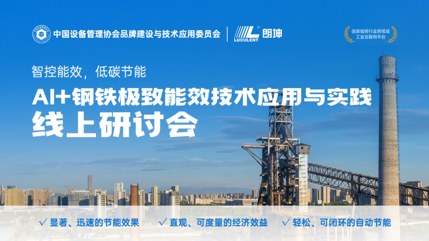 極致能效，低碳節(jié)能，AI+鋼鐵